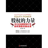 股權的力量 (電子書)