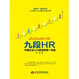 九段HR中國企業人力資源管理一本通 (電子書)