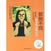 就做不同：活出真正的自己 (電子書)