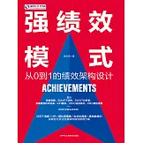強績效模式：從0到1的績效架構設計 (電子書)