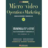 微視頻運營與營銷：低成本獲取海量用戶的營銷新玩法 (電子書)
