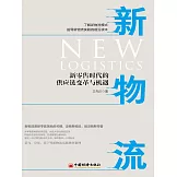 新物流：新零售時代的供應鏈變革與機遇 (電子書)