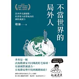 不當世界的局外人：當世界充滿變數，你需要不被帶風向的國際識讀力 (電子書)