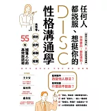 任何人都說服、想挺你的DISC性格溝通學：請託、談判、商聊、提案，55招擄獲人心的高效說話術 (電子書)