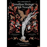 英倫魔法師（紀念新版，上下二卷） (電子書)