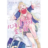 北海道辣妹金古錐 (1) (電子書)