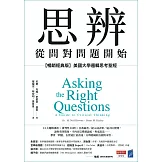 思辨，從問對問題開始：【暢銷經典版】美國大學邏輯思考聖經 (電子書)