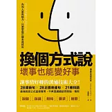 換個方式說，壞事也能變好事：讓事情好轉的溝通技術大全！28緩衝句╳28正面表達句╳21應和語，最強說話公式直接套用，不再因講錯話而懊惱、悔恨 (電子書)