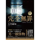 完全無罪（橫溝正史推理小說大獎得主挑戰冤案再審話題之作） (電子書)