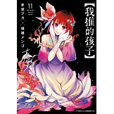 【我推的孩子】(11) (電子書)