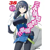 三坪房間的侵略者!?(38) (電子書)