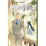 特殊傳說Ⅲ vol.08 (電子書)