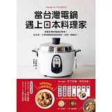 當台灣電鍋遇上日本料理家：顛覆對傳統電鍋的想像！從主食、小菜到甜點的創意美味，全部一鍵搞定！ (電子書)