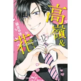 高嶺＆花(12) (電子書)