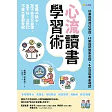 心流讀書學習術【哈佛媽媽成功驗證、40萬親師推崇追蹤、千位頂級專家確認】：爸媽不操心，孩子自主又自律，坐不住、沉迷3C、不愛念書都有解 (電子書)