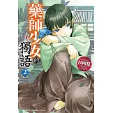藥師少女的獨語 (2) (電子書)