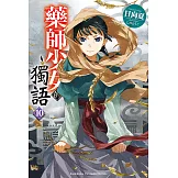 藥師少女的獨語 (10) (電子書)