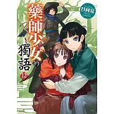 藥師少女的獨語 (12) (電子書)