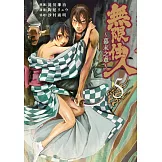 無限住人~幕末之章~(05) (電子書)