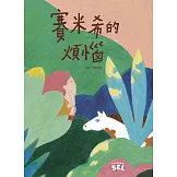 SEL繪本：賽米希的煩惱（自我覺察篇） (電子書)