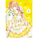 我想蹺掉太子妃培訓 (3) (電子書)