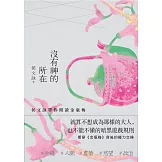 沒有神的所在：侯文詠帶你閱讀金瓶梅【十五週年經典版】 (電子書)