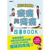 找回自癒力：痠痛與疼痛改善BOOK (電子書)