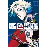 BLUE LOCK 藍色監獄 (19) (電子書)
