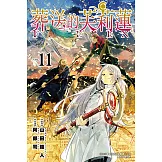 葬送的芙莉蓮 (11) (電子書)