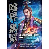 陰界黑幫【卷十二】 (電子書)