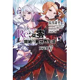 Re:從零開始的異世界生活 短篇集(07) (電子書)