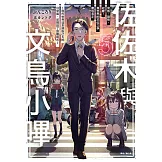 佐佐木與文鳥小嗶(5) (電子書)