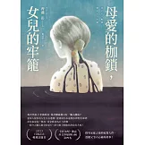 母愛的枷鎖，女兒的牢籠 (電子書)