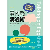 零內耗溝通術：不委屈自己也不得罪人的說話軟技能 (電子書)