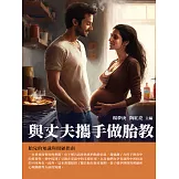 與丈夫攜手做胎教：胎兒的知識與照顧指南 (電子書)