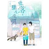 墜落，墜入愛河(第1話) (電子書)