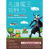 先讓魔王有魅力：破解好玩Game的爆紅公式！設計遊戲之前必須搞懂的玩家體驗 (電子書)