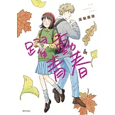 躍動青春(04) (電子書)