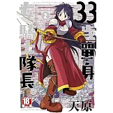 33歲單身女騎士隊長。(02) (電子書)