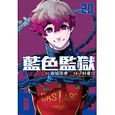 BLUE LOCK 藍色監獄 (20) (電子書)
