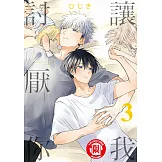 讓我討厭你 (3) (電子書)