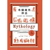 希臘羅馬神話：永恆的諸神、英雄、愛情與冒險故事【2024全新封面版】 (電子書)