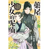 藥屋少女的呢喃～貓貓的後宮解謎手帳～(13) (電子書)