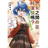 男女之間存在純友情嗎？（不，不存在！） (7) (電子書)