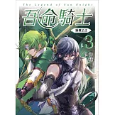 吾命騎士 vol.3 拯救公主（新裝增修版） (電子書)