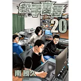 殺手寓言(20) (電子書)