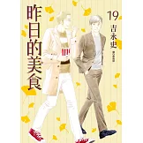 昨日的美食(19) (電子書)