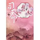 司命(上) (電子書)