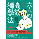 大人的高效獨學法 ：世界記憶大師教你掌握大腦最佳學習路徑，提升學習表現、考證照、學語言、做簡報，無往不利 (電子書)