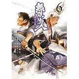 無限住人~幕末之章~(06) (電子書)